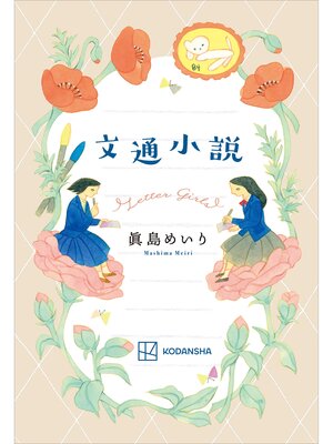 cover image of 文通小説